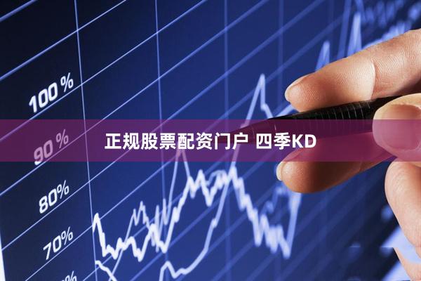 正规股票配资门户 四季KD