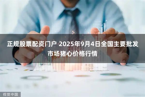 正规股票配资门户 2025年9月4日全国主要批发市场猪心价格行情