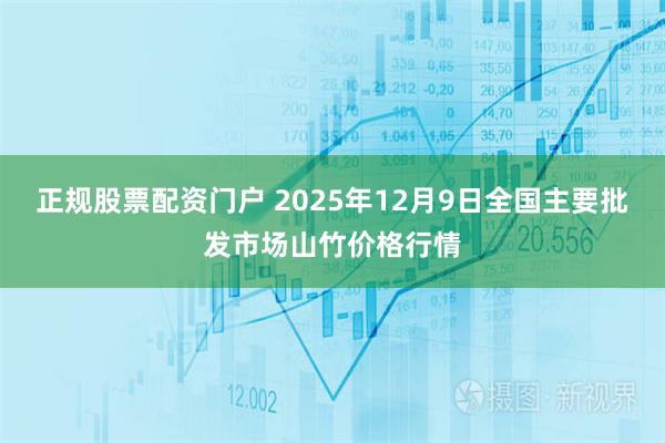 正规股票配资门户 2025年12月9日全国主要批发市场山竹价格行情