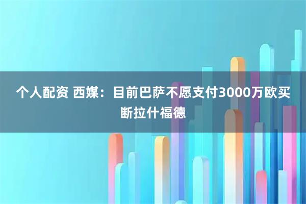 个人配资 西媒：目前巴萨不愿支付3000万欧买断拉什福德