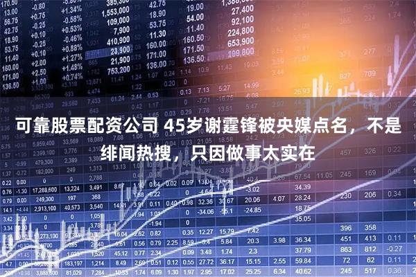 可靠股票配资公司 45岁谢霆锋被央媒点名，不是绯闻热搜，只因做事太实在