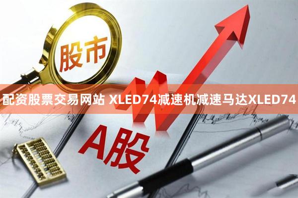配资股票交易网站 XLED74减速机减速马达XLED74